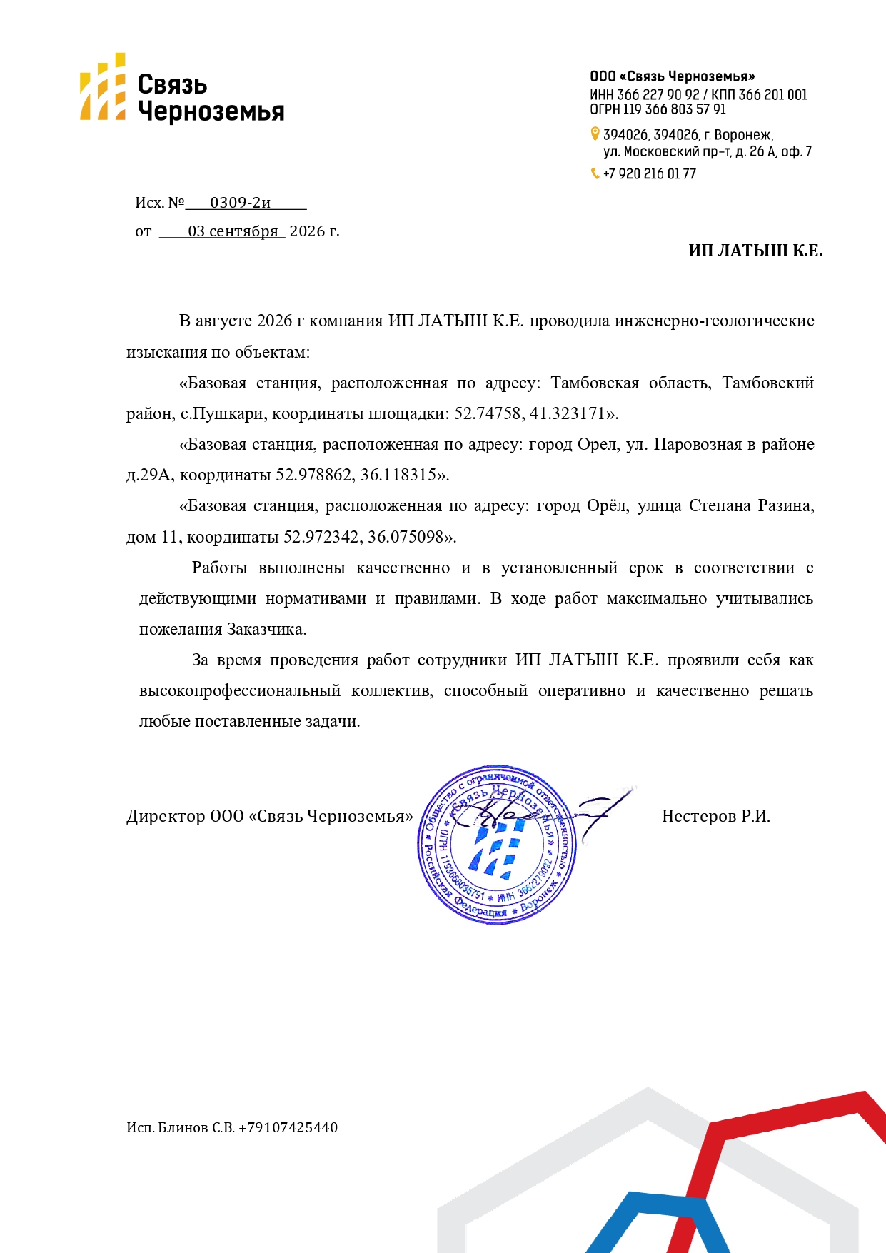 Отзыв: ООО «Связь Черноземья»